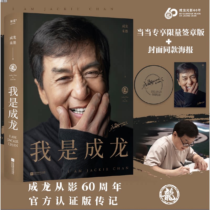 正版我是成龙从影60周年官方认证版传记当当专享限量签章版和海报我跟成家班的人讲过这辈子我们不要做第一要做唯一成龙朱墨果麦文