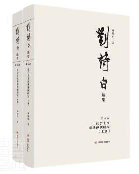 正版刘诗白选集第五卷,社会主义市场体制研究刘诗白著