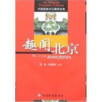 正版中国旅游文化趣闻宝典趣闻北京常林白鹤君著