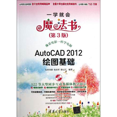 正版AutoCAD2012绘图基础配光盘一学就会魔法书第3版张良军徐云江编著