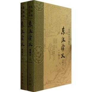正版东汉演义典藏本连阔如评书秘本精全二册连阔口述贾建国整理