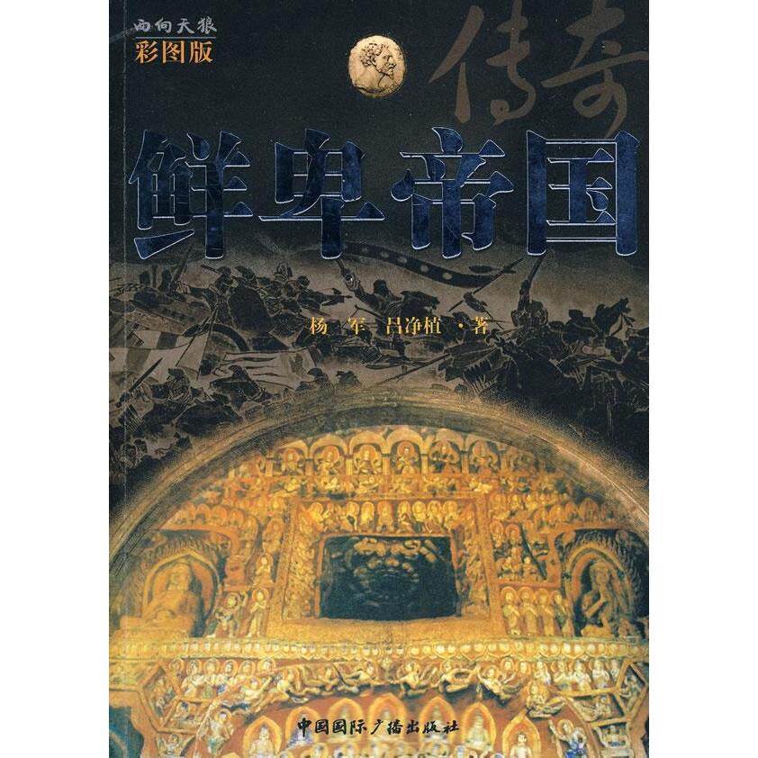 正版鲜卑帝国传奇杨军吕净植著