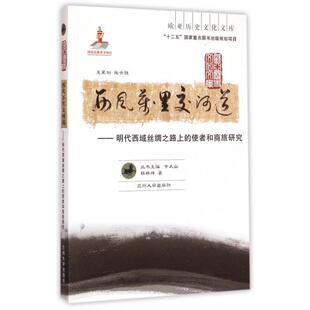 正版欧亚历史文化文库西风万里交河道明代西域丝绸之路上的使者和商旅研究杨林坤著余太山编