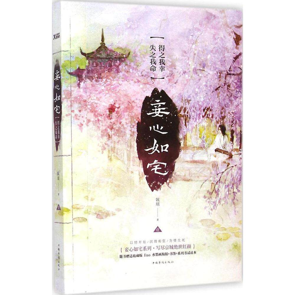 正版妾心如宅得之我幸失之我命姵璃