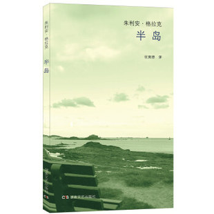 正版午夜文丛半岛朱利安格拉克著张寅德译