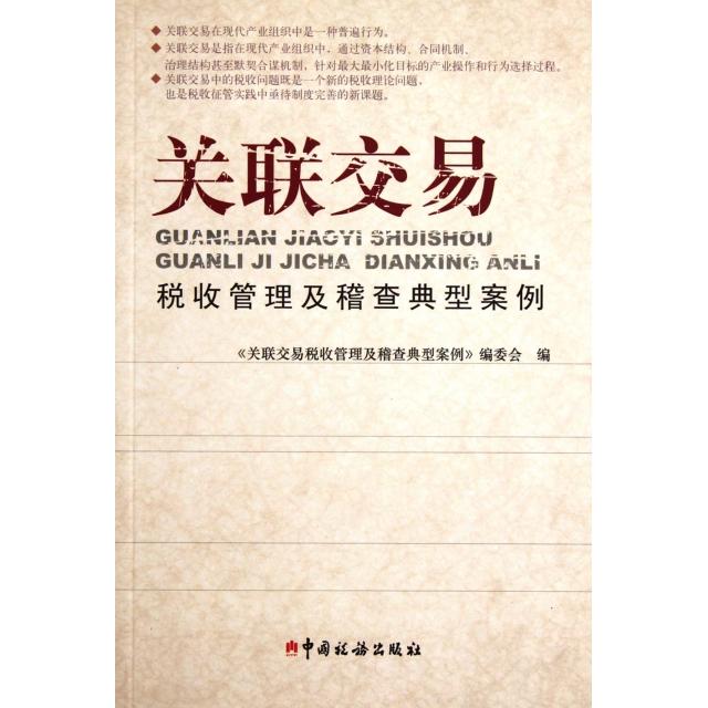 正版关联交易税收管理及稽查典型案例关联交易税收管理及稽查典型案例编委会编 - 实物图
