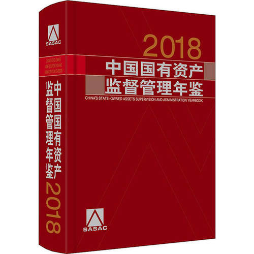 正版中国国有资产监督管理年鉴2018中国国有资产监督管理年鉴编委会编