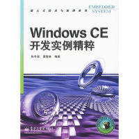 正版WindowsCE开发实例精粹张冬泉谭南林编著