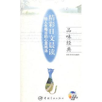 正版给人生每日的心灵鸡汤精彩日文晨读生命的馈赠赠MP3光盘李燕佟利功编译
