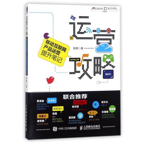 正版运营攻略移动互联网产品运营提升笔记陈辉