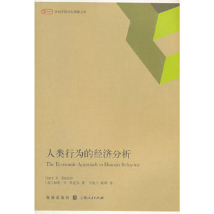 正版人类行为的经济分析加里S贝克尔王业宇陈琪著