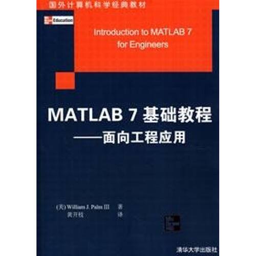 正版MATLAB7基础教程面向工程应用美帕尔门著黄开枝译