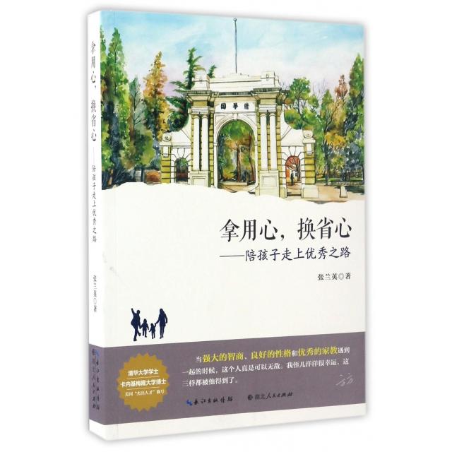 正版拿用心换省心亲子教育方方作序不补课不培优十点准时睡照样上清华卡内基梅隆大学优秀博士毕业生张兰英 - 实物图