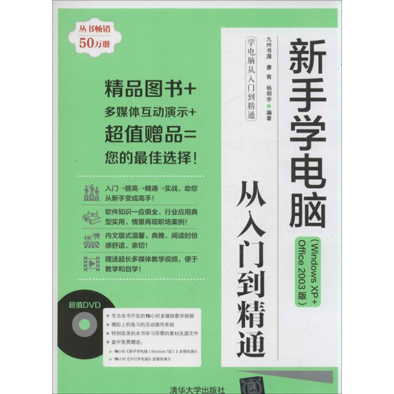 正版新手学电脑从入门到精通WindowsXPOffice2003版配光盘学电脑从入门到精通九州书源廖宵杨明宇