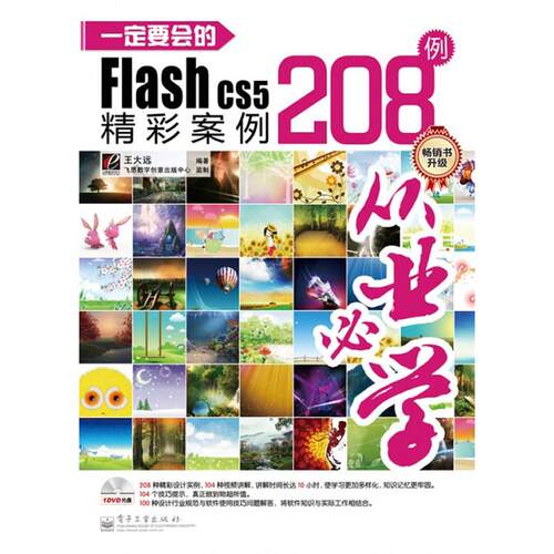 正版一定要会的FlashCS5精彩案例208例含DVD光盘1张全彩王大远编著