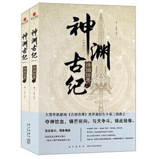 正版神渊古纪烽烟绘卷某树逐风著