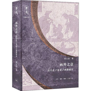 正版乐道丛书画外之意汉代孔子见老子画像研究邢义田著