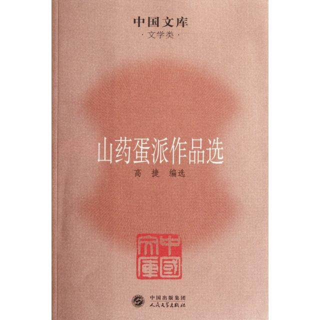 正版中国文库文学类山药蛋派作品选高捷编