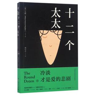 正版十二个太太毛姆对爱情的绝望告白爱的悲剧并非生离死别周行之译