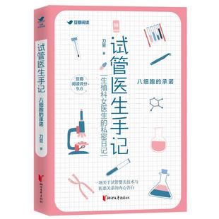 正版 承诺刀豆 试管医生手记八细胞
