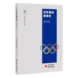 正版百年奥运徽章史夏奥篇首都体育学院编