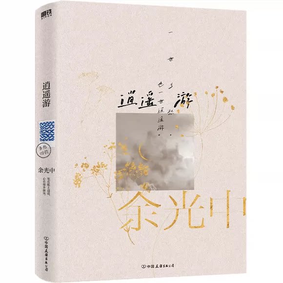 正版逍遥游余光中