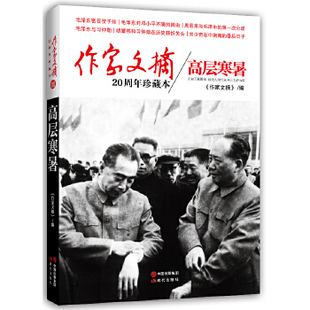 正版作家文摘20周年珍藏本高层寒暑作家文摘编