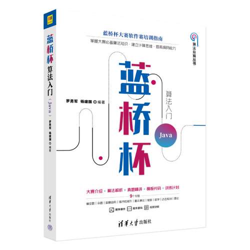 正版蓝桥杯算法入门Java罗勇军杨建国著
