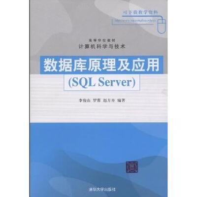 正版数据库原理及应用SQLServer高等学校教材计算机科学与技术李俊山罗蓉赵方舟编著