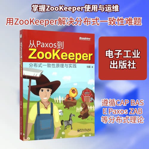 正版从Paxos到Zookeeper分布式一致性原理与实践倪超