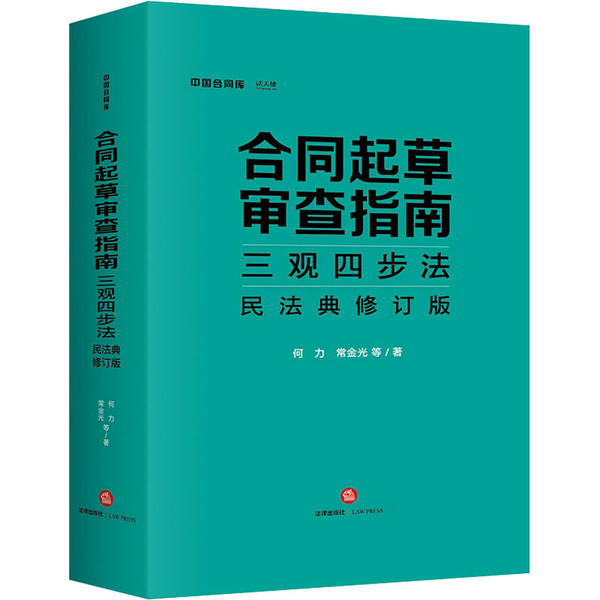 正版合同起草审查指南三观四步法民法典修订版何力常金光等著
