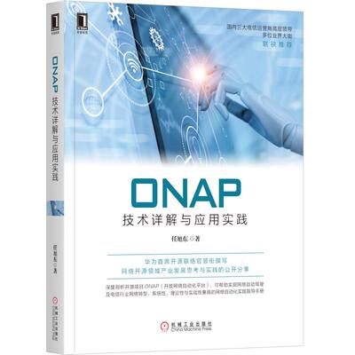 正版ONAP技术详解与应用实践任旭东等