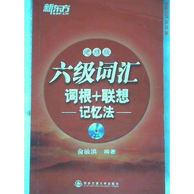 正版六级词汇词根联想记忆法便携版词根联想高效助记词频排序重点突出开本小巧携带方便新东方大愚英语学习俞敏洪编著