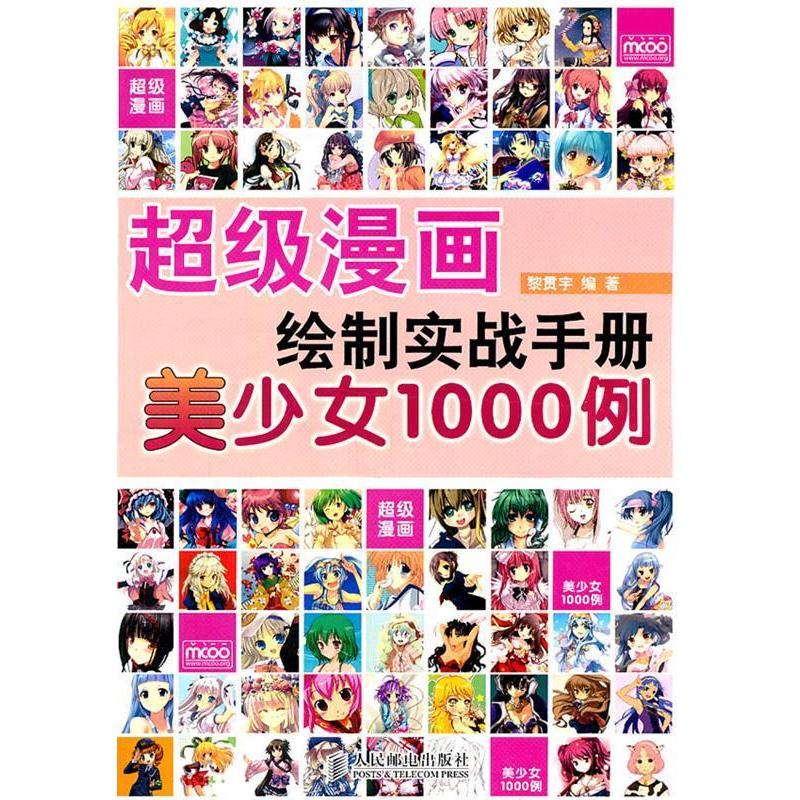 正版超级漫画绘制实战手册美少女1000例超级畅销系列书动漫秀场姊妹篇从入门到精通完全自学教程美少女1000例黎贯宇编著