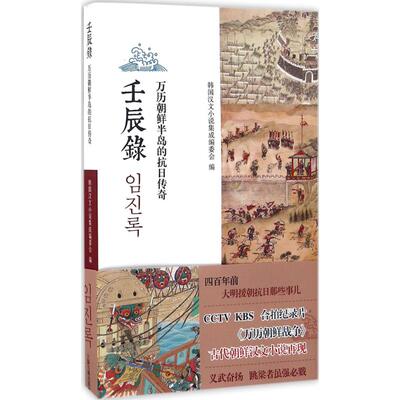 正版壬辰录万历朝鲜半岛的抗日传奇韩国汉文小说集成编委会编
