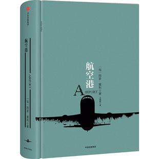 正版阿瑟黑利经典行业小说航空港罗辑思维加拿大阿瑟黑利著王晓毅译