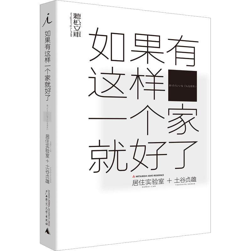 正版如果有这样一个家就好了日居住实验室sumaiLAB日土谷贞雄著河野美由纪蔡萍萱译日居住实验室sumaiLAB日土谷贞雄