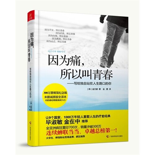 正版因为痛所以叫青春-写给独自站在人生路口的你精装版含光盘韩金兰都