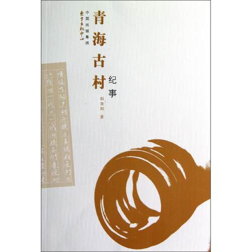 正版青海古村纪事赵贵邦著