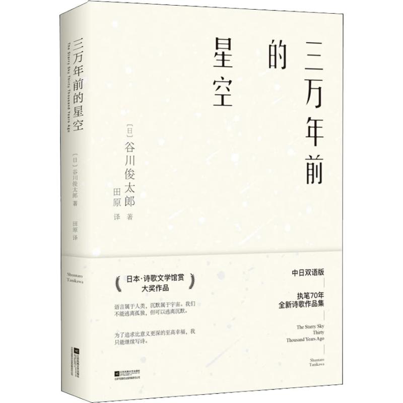 正版三万年前的星空谷川俊太郎执笔70周年新作南山南原唱马頔在为你读诗深情朗读谷川俊太郎著田原译时代华语出品