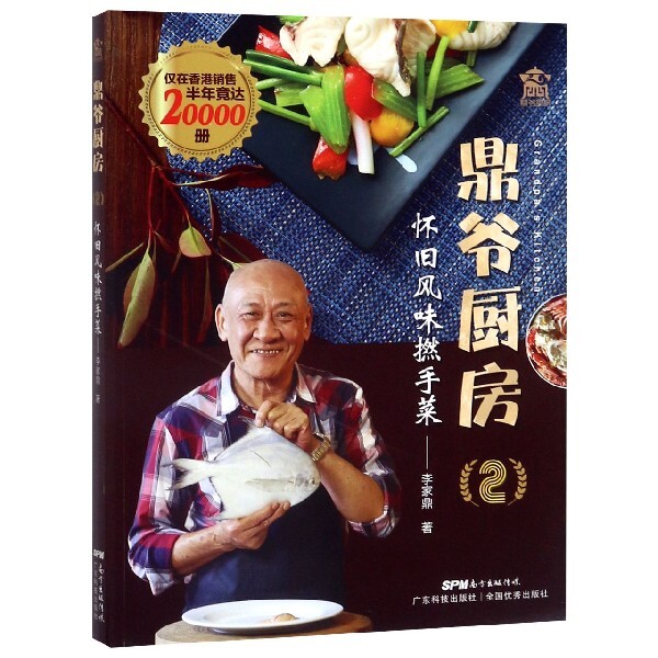 正版鼎爷厨房怀旧风味撚手菜李家鼎阿爷厨房香港风味菜粤菜菜谱粤式小菜饭面靓汤糖水广东科技李家鼎
