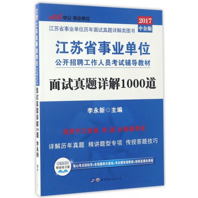 正版江苏事业单位考试中公2018江苏省事业单位考试辅导教材面试真题详解1000道李永新