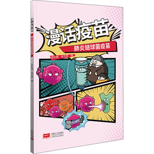 正版漫话疫苗-肺炎链球菌疫苗邵忆楠余文周著