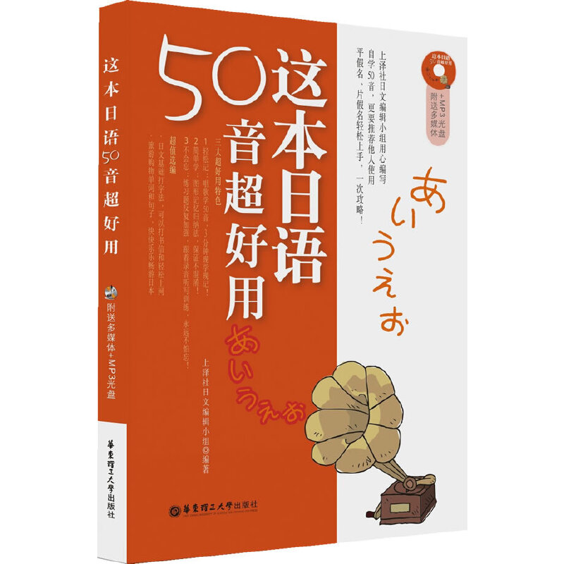 正版这本日语50音超好用附送多媒体MP3光盘好评如潮的日语五十音学习书上泽社日文编辑小组编著