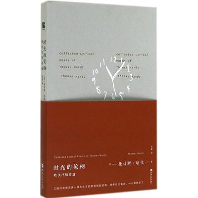 正版时光的笑柄哈代抒情诗选英哈代