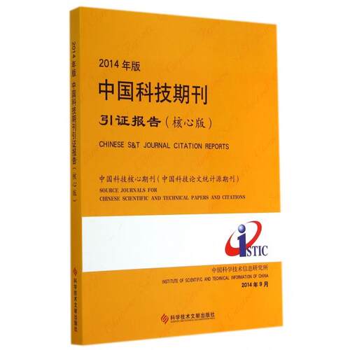 正版2014年版中国科技期刊引证报告核心版