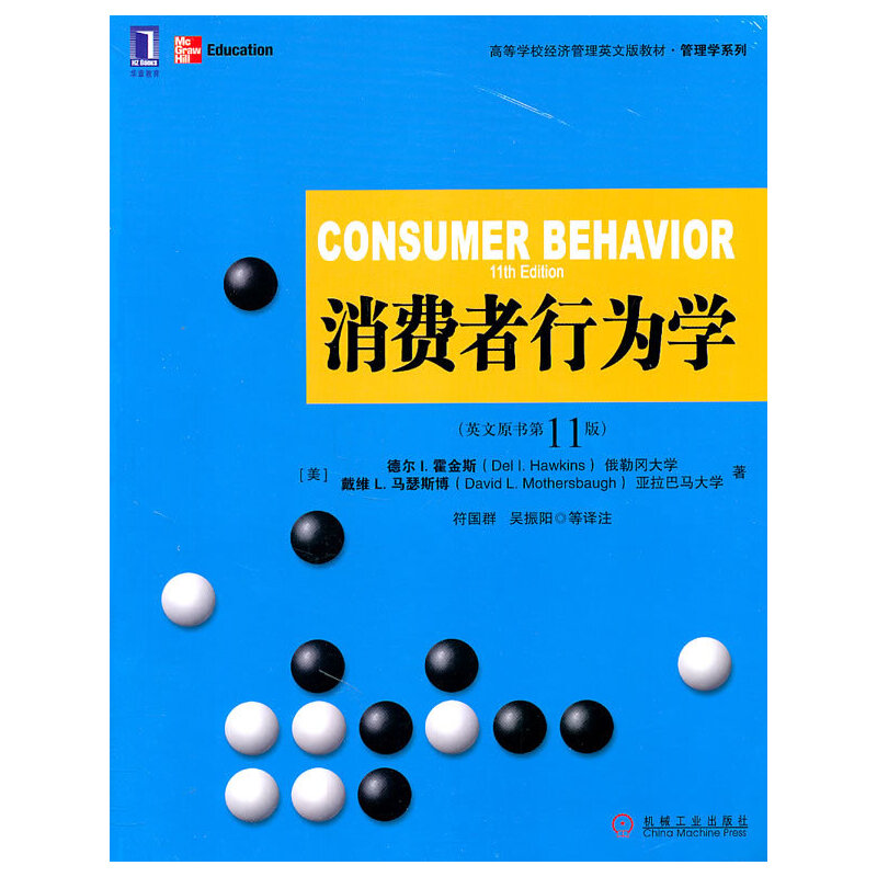 正版消费者行为学英文版原书第11版美霍金斯美马瑟斯博著符国群等译注
