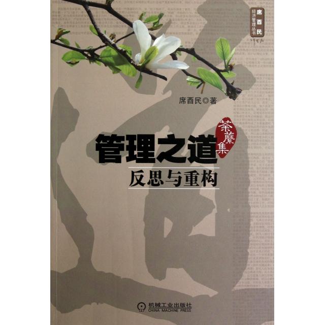 正版管理之道反思与重构荼縻集席酉民著