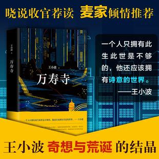 正版万寿寺王小波著