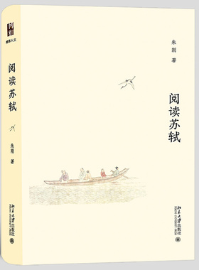 正版阅读苏轼博雅人文系列大家小书朱刚教授带领您进入苏轼的世界朱刚
